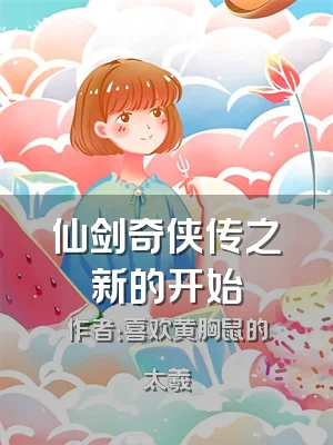 仙剑奇侠传之新的开始