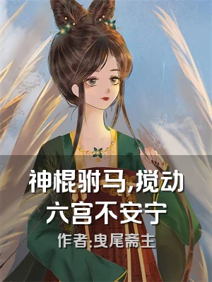 神棍驸马，搅动六宫不安宁