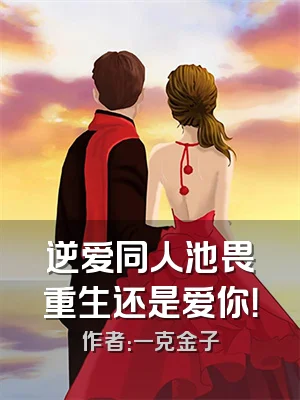 逆爱同人池畏重生还是爱你！