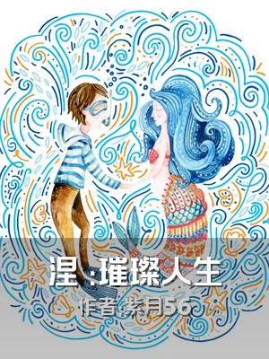 涅槃：璀璨人生