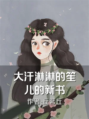 大汗淋淋的笙儿的新书