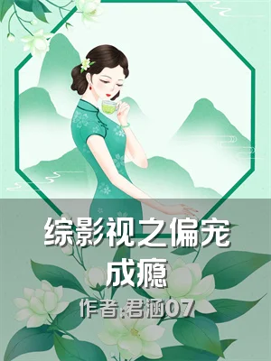 综影视之偏宠成瘾
