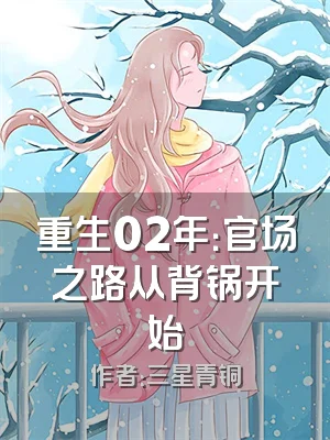 重生02年：官场之路从背锅开始