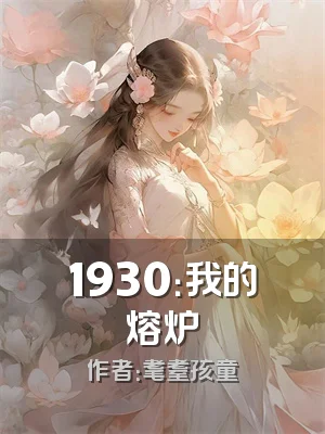1930：我的熔炉