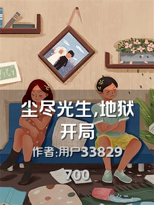 尘尽光生，地狱开局