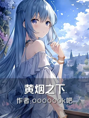 黄烟之下