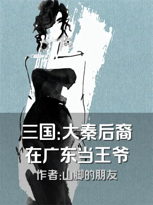 三国：大秦后裔在广东当王爷