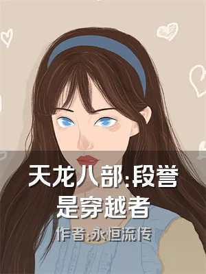 天龙八部：段誉是穿越者