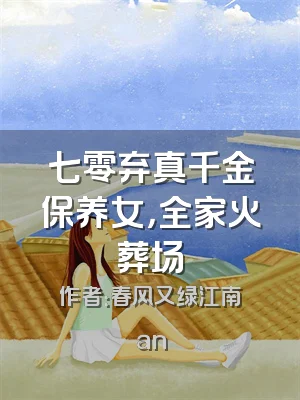 七零弃真千金保养女，全家火葬场