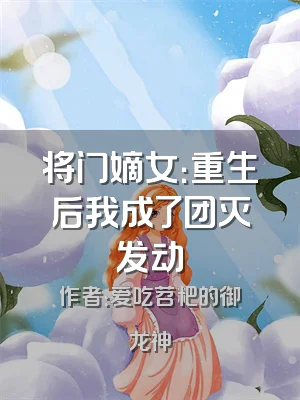 将门嫡女：重生后我成了团灭发动