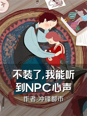 不装了，我能听到NPC心声