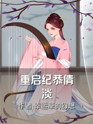 重启纪恭倩淡