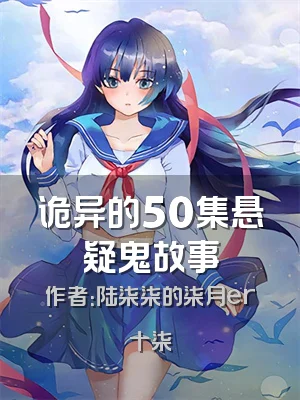 诡异的50集悬疑鬼故事