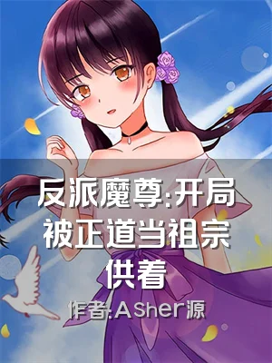 反派魔尊：开局被正道当祖宗供着