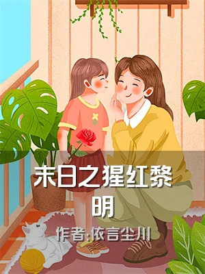 末日之猩红黎明