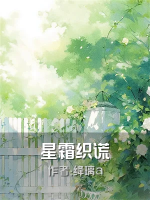 星霜织谎