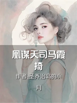 凰谋天司马霞掎