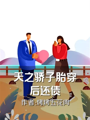 天之骄子胎穿后还债