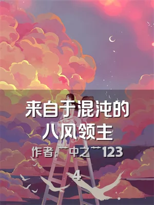 来自于混沌的八风领主