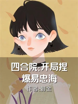 四合院：开局捏爆易忠海