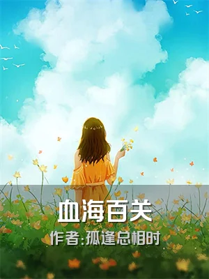 血海百关
