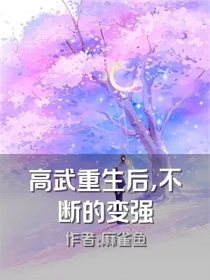 高武重生后，不断的变强