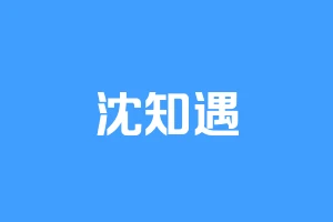 沈知遇