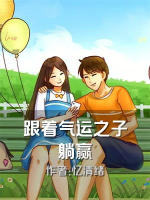 跟着气运之子躺赢