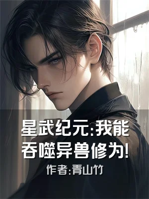 星武纪元：我能吞噬异兽修为！