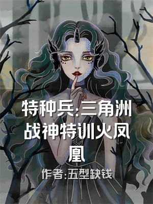 特种兵：三角洲战神特训火凤凰