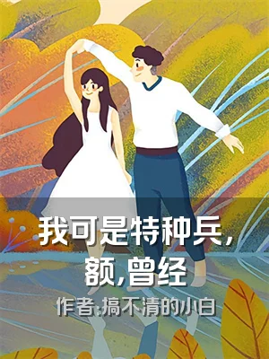 我可是特种兵，额，曾经