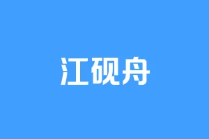 江砚舟