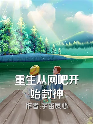 重生从网吧开始封神