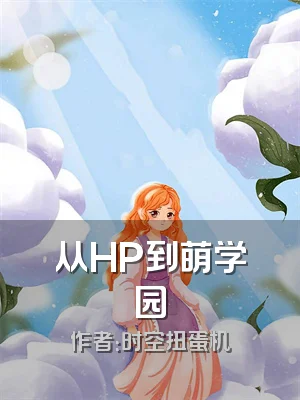 从HP到萌学园