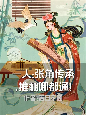 一人：张角传承，推翻哪都通！
