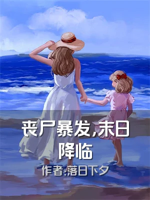 丧尸暴发，末日降临