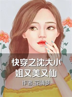 快穿之沈大小姐又美又仙