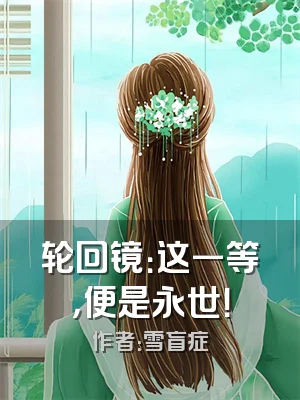 轮回镜：这一等，便是永世！