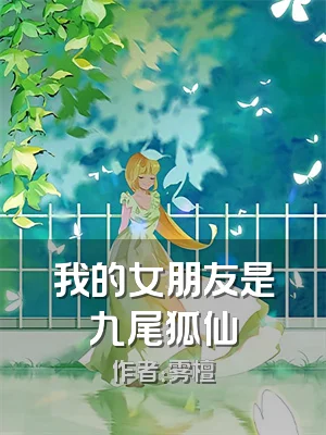 我的女朋友是九尾狐仙