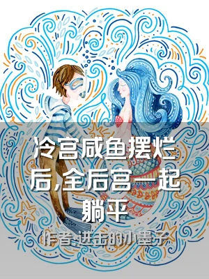 冷宫咸鱼摆烂后，全后宫一起躺平