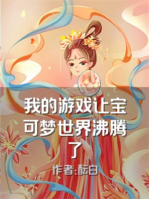 我的游戏让宝可梦世界沸腾了