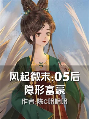 风起微末：05后隐形富豪