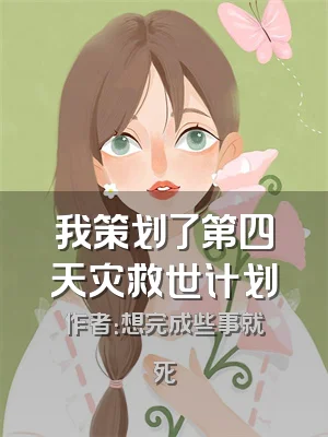 我策划了第四天灾救世计划