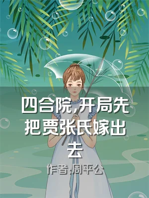 四合院，开局先把贾张氏嫁出去
