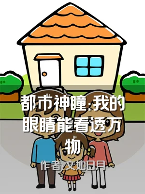 都市神瞳：我的眼睛能看透万物