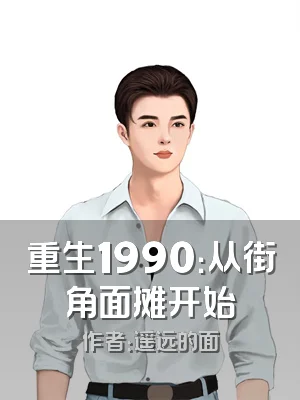 重生1990：从街角面摊开始