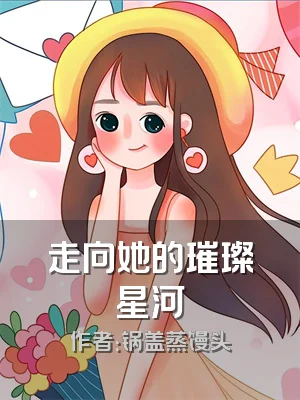 走向她的璀璨星河