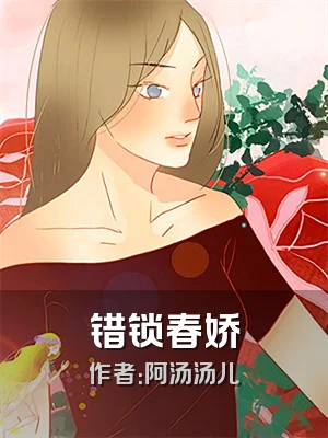 错锁春娇
