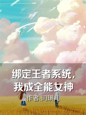 绑定王者系统，我成全能女神