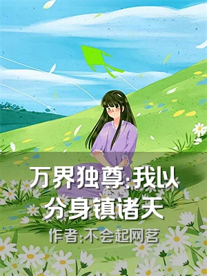 万界独尊：我以分身镇诸天